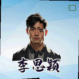 李思颖